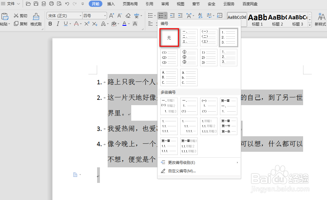 wps中word怎么设置并取消编号