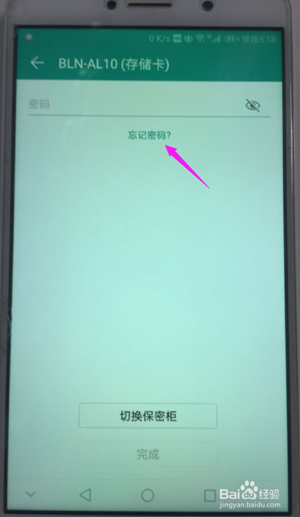 華為手機保密櫃密碼忘記怎麼辦