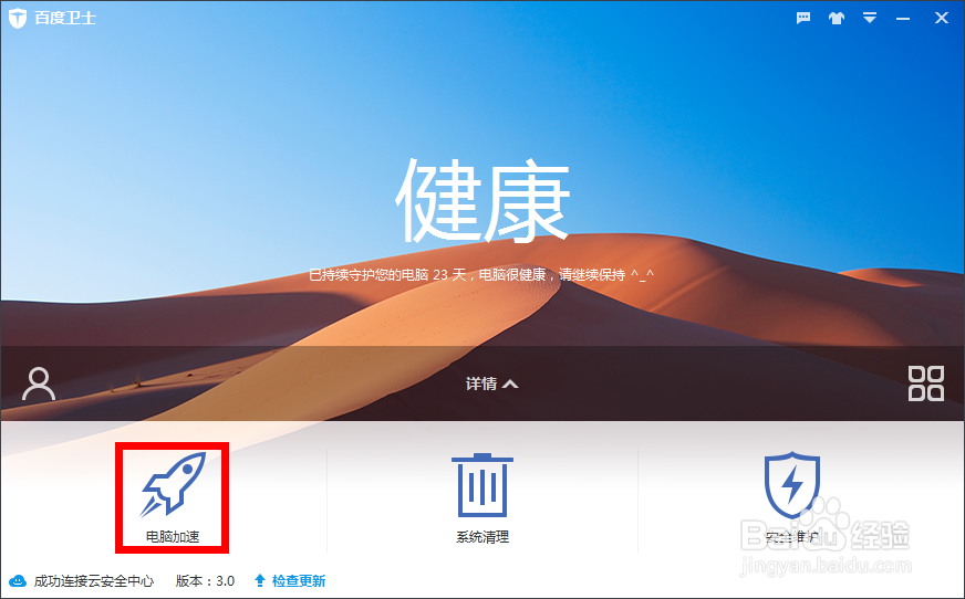 如何用百度卫士让电脑不卡