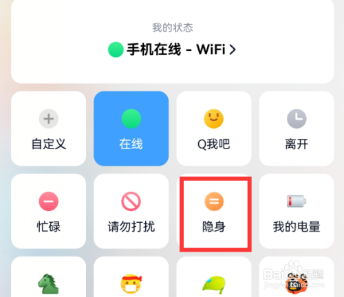 手机qq如何设置隐身状态