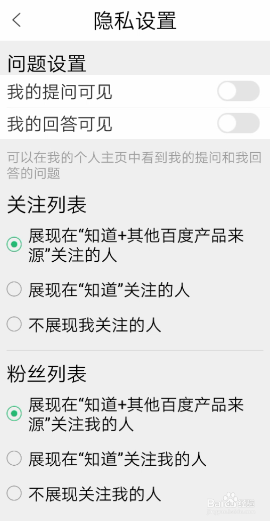 百度知道怎么设置隐私