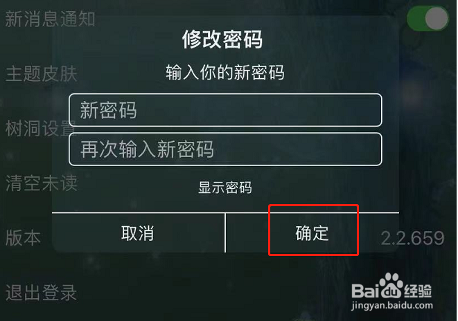 树洞APP怎么更改密码