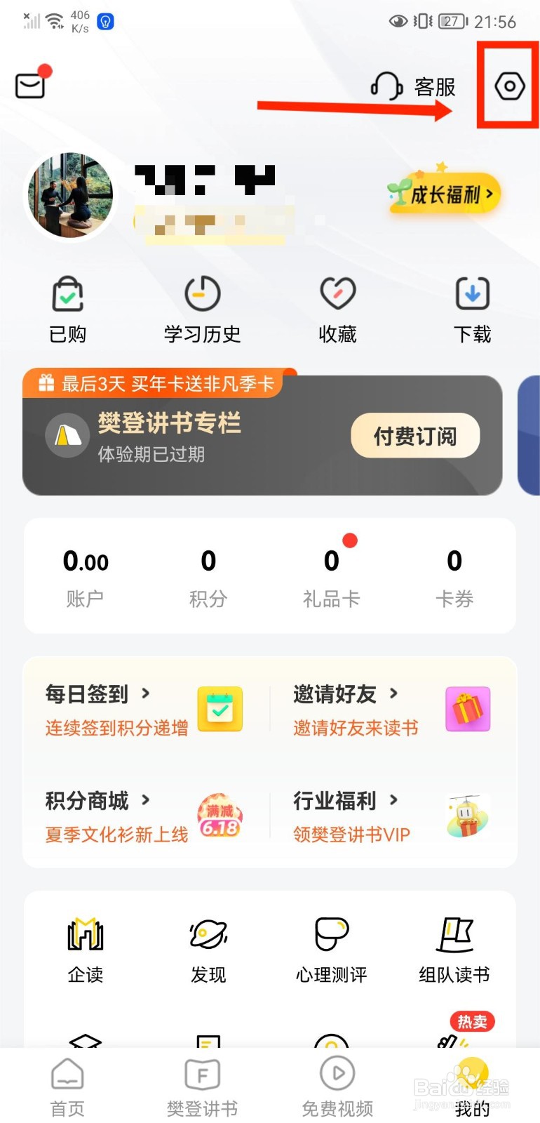樊登读书如何退出登录