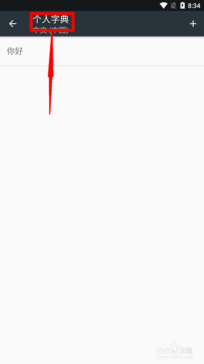 小米手机怎么查看个人字典