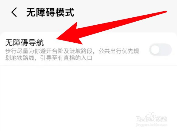 怎么开启高德地图无障碍导航模式