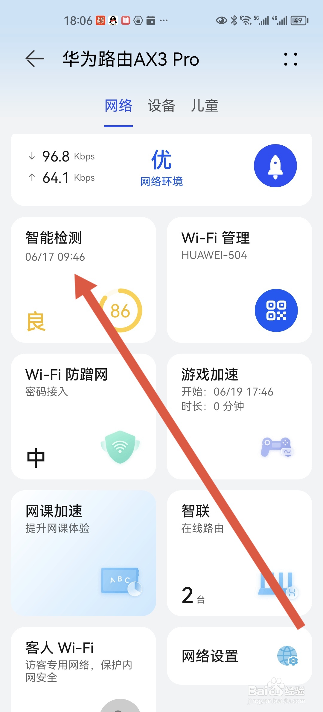 华为路由器如何进行智能检测