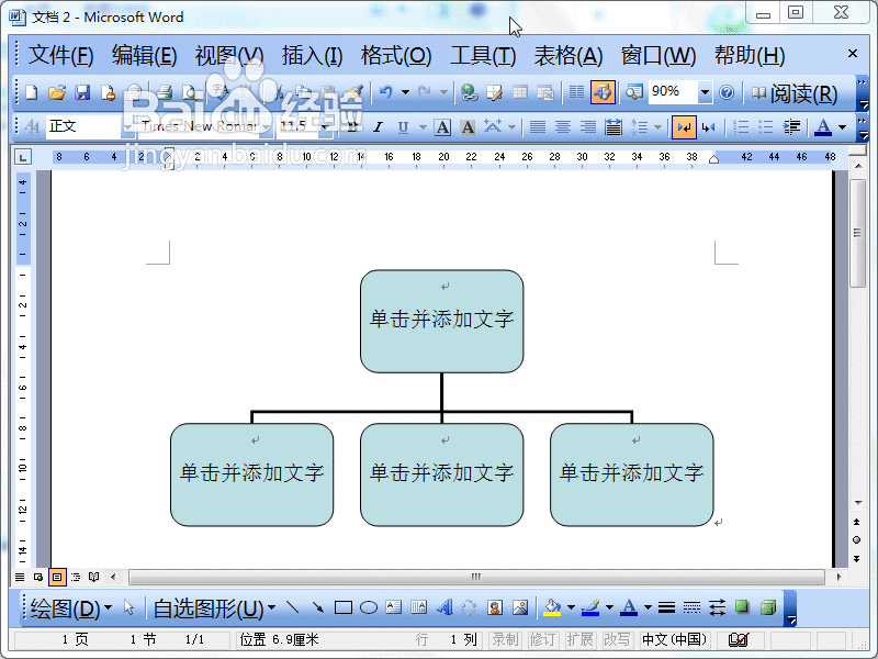 Word2003如何插入组织结构图
