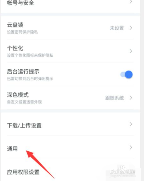 迅雷的手机震动如何设置