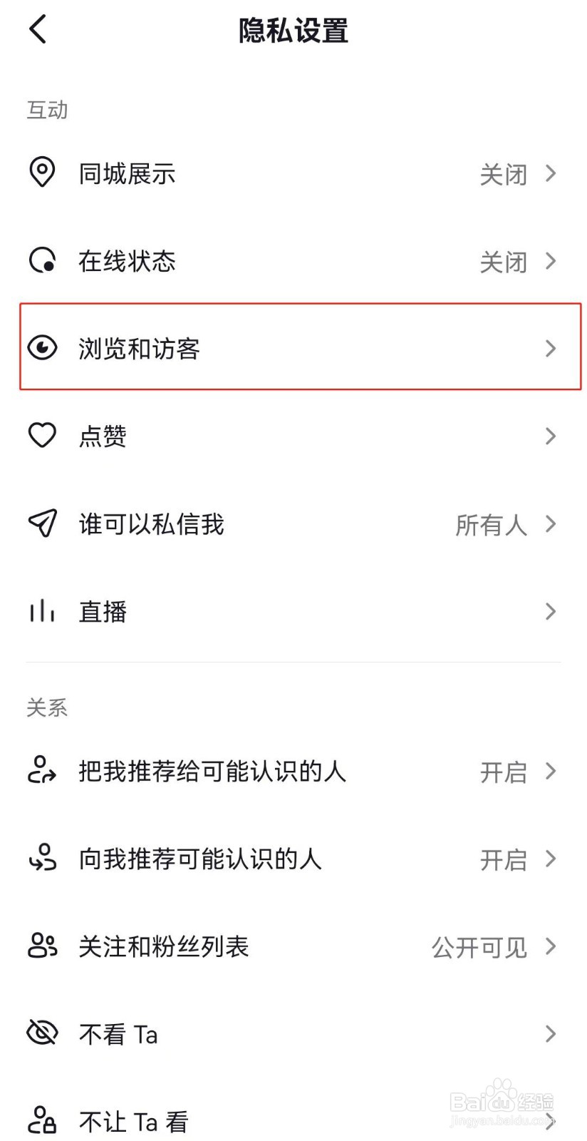 抖音如何设置访问别人主页不留记录