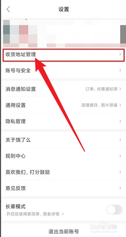 如何添加饿了么收货地址