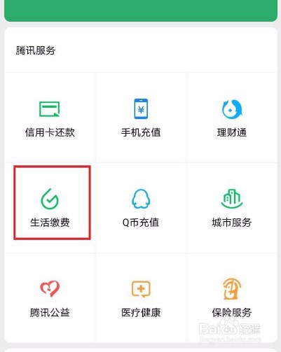 如何使用微信缴纳电费