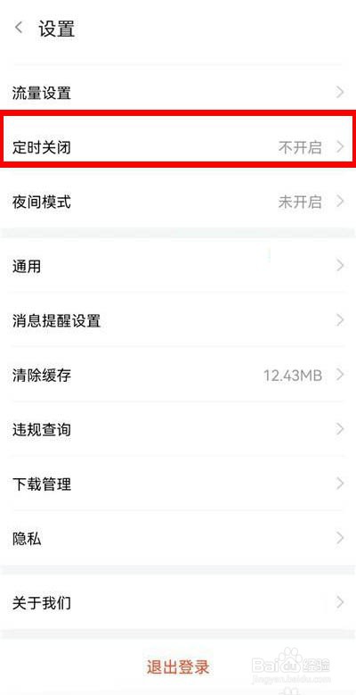 斗鱼怎么设置定时关闭
