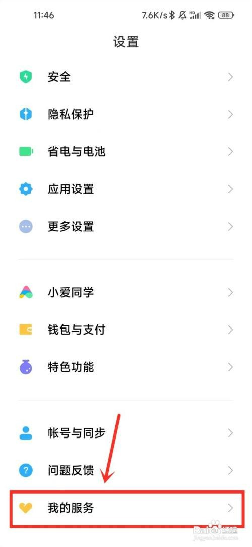 小米我的服务怎么才能添加到桌面