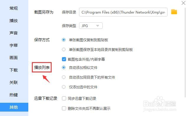 迅雷影音怎么设置仅添加选中的文件
