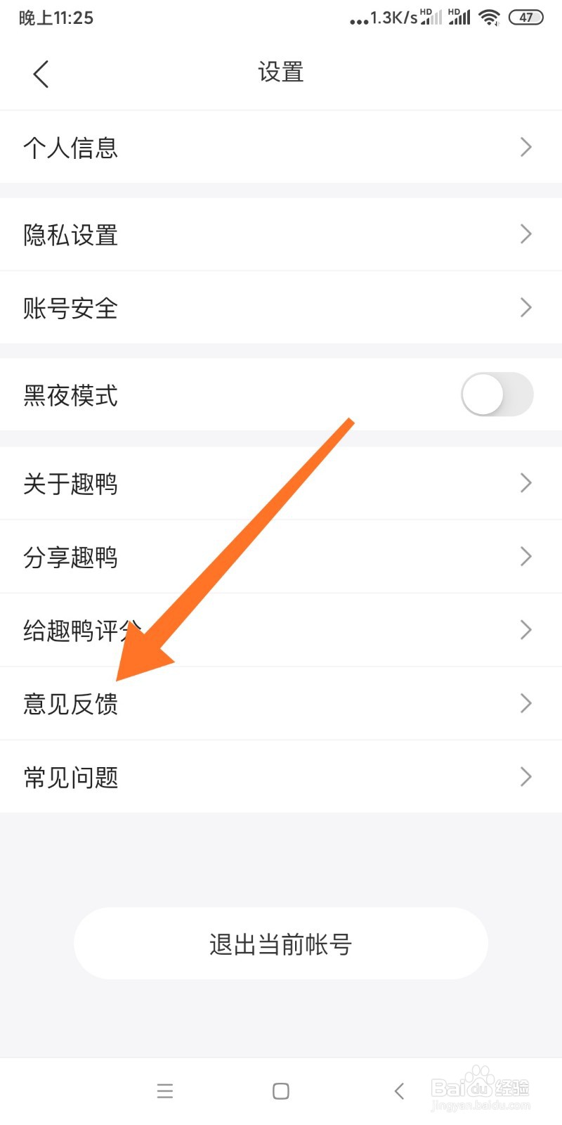 趣鸭APP如何进行意见反馈