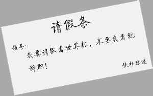 世界杯如何请假？球迷必看