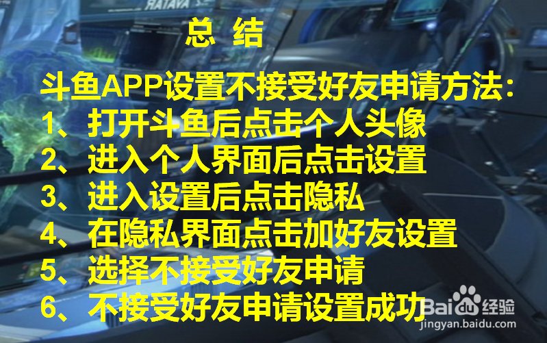斗鱼APP如何设置不接受好友申请？