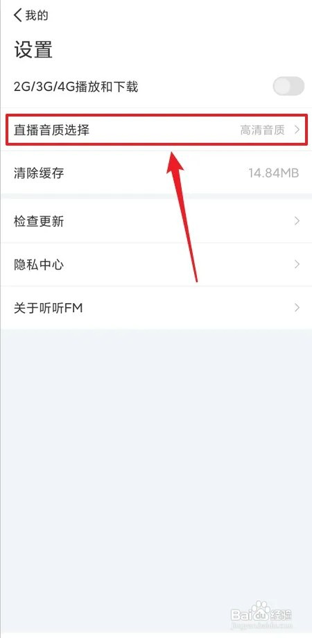 听听FM如何选择直播音质