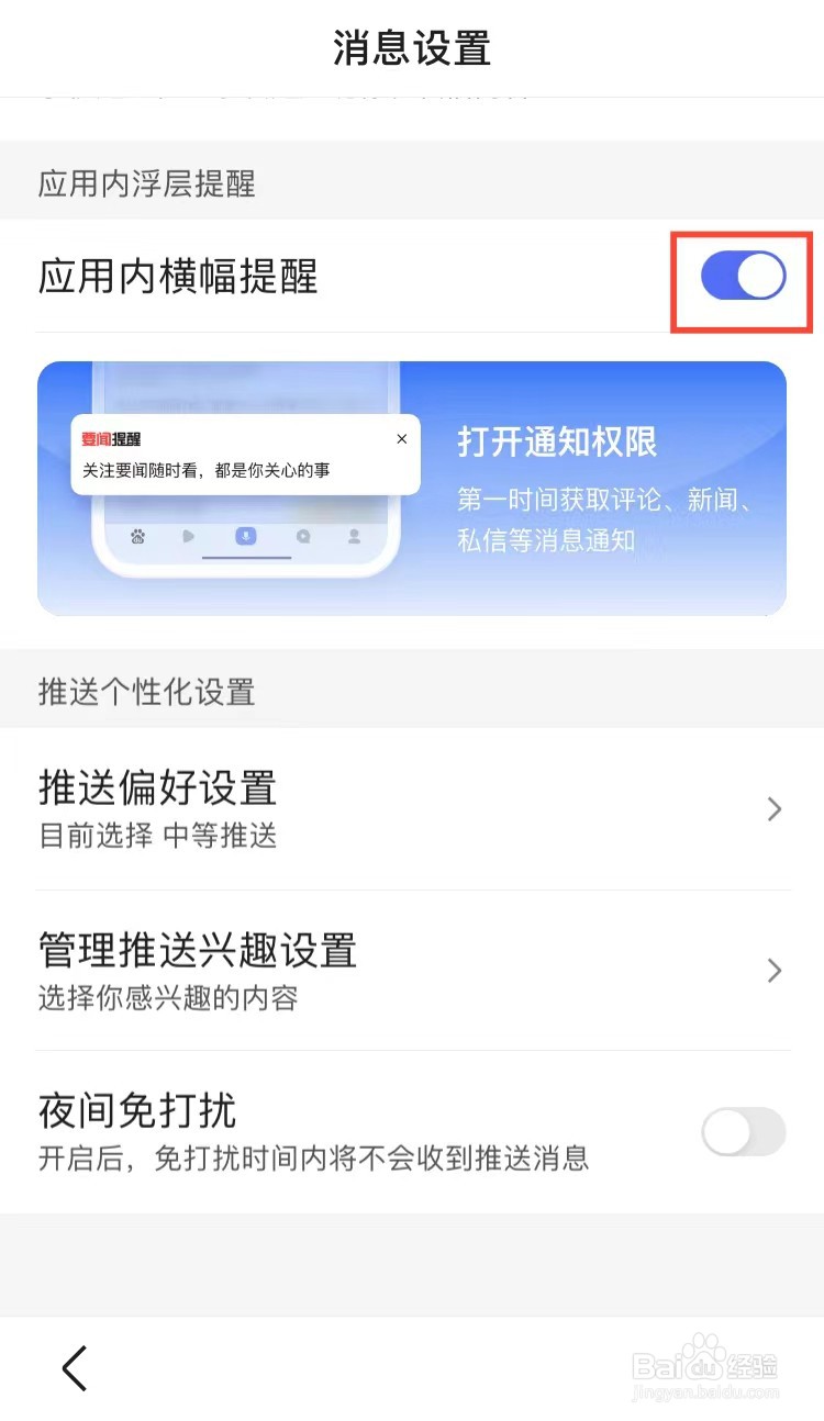 手机百度怎样开启应用内横幅提醒