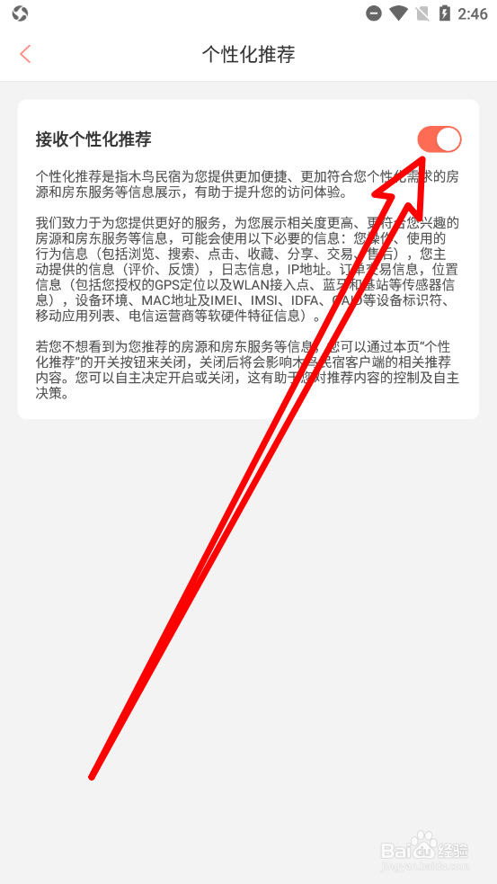 木鸟民宿app中如何关闭个性化推荐