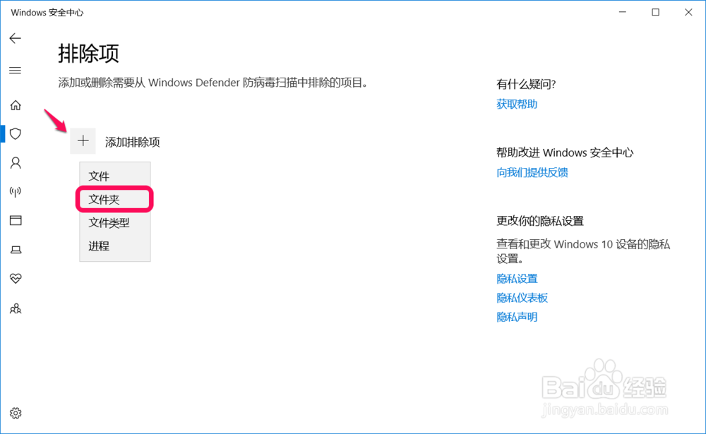 Win10在Windows 安全中心中添加排除项的方法