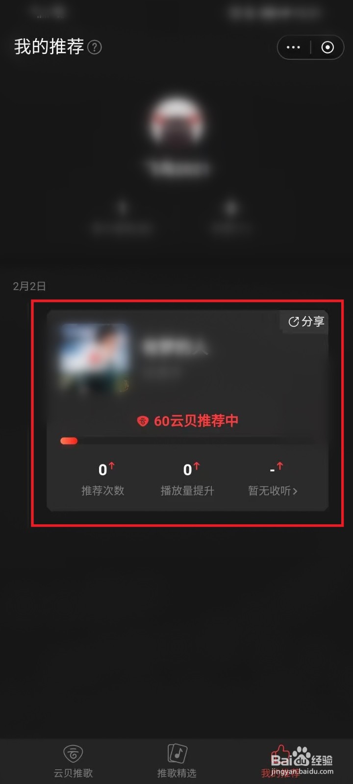 网易云音乐云贝推歌怎么用