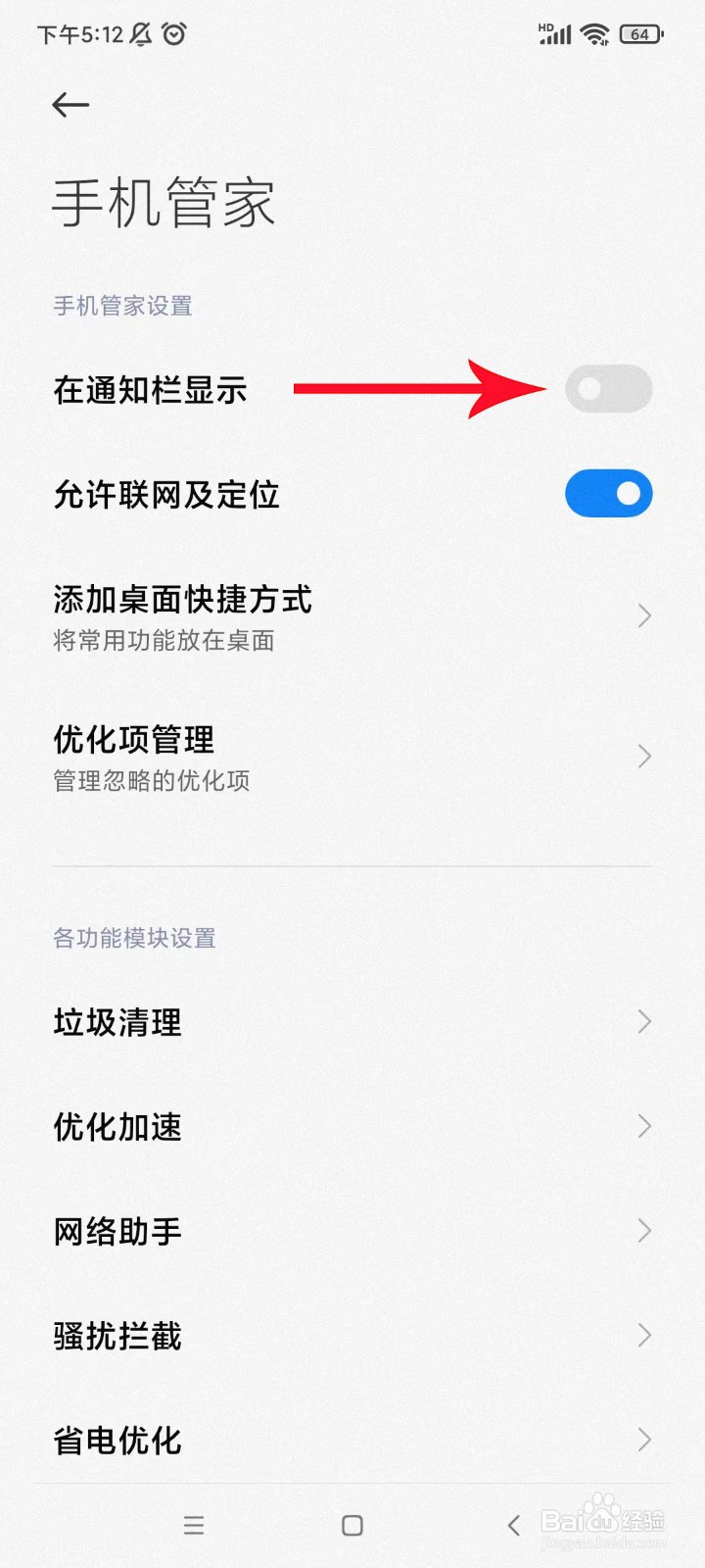 如何关闭红米手机手机管家的推送广告