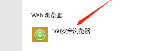 Win10中怎么修改默认浏览器
