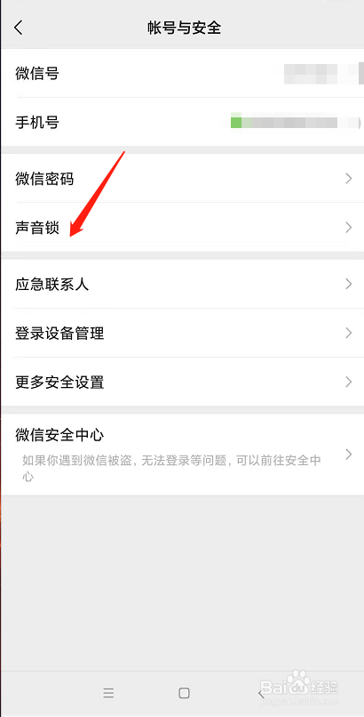 微信怎么设置声音锁