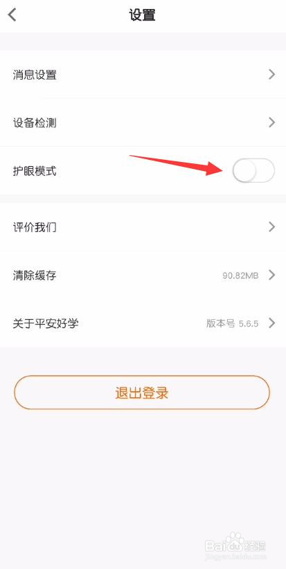 平安好学怎么开启护眼模式