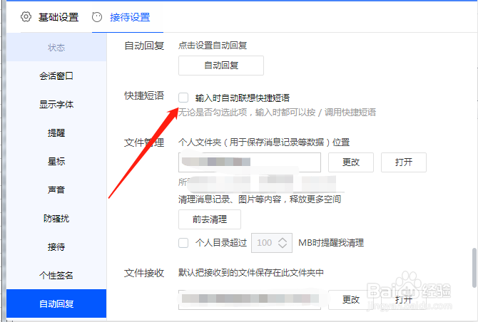 千牛怎么关闭输入时自动联想快捷短语