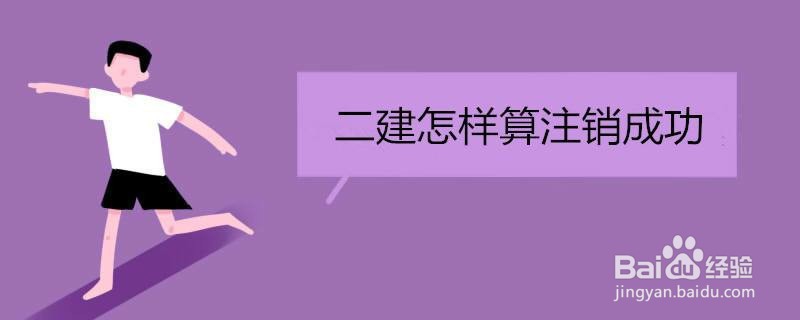 二级建造师如何网上申报注销注册二建如何注销
