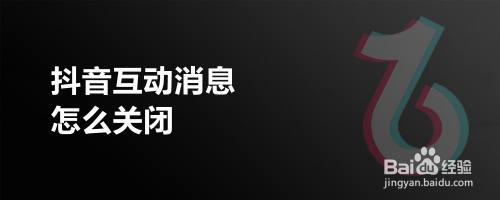抖音互动消息怎么关闭