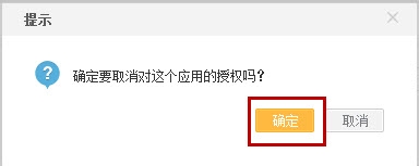 新浪微博如何给应用授权和取消授权