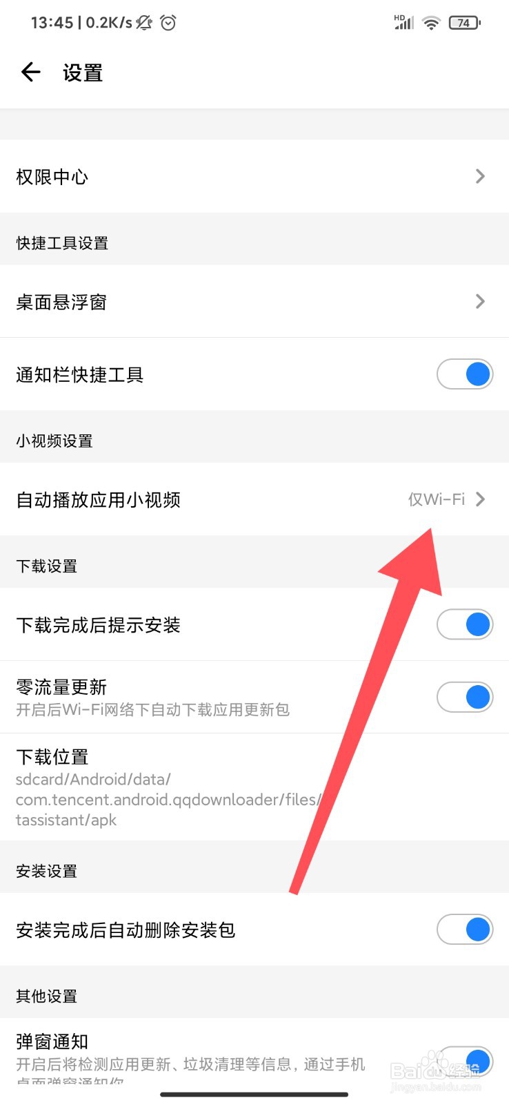 应用宝怎么设置仅WIFI播放视频