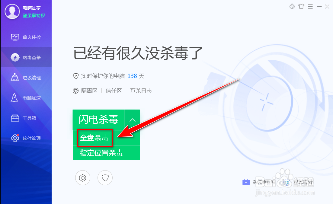电脑管家如何进行全盘杀毒
