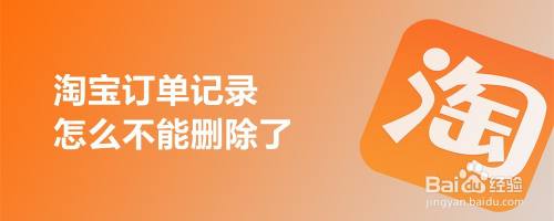淘宝订单记录怎么不能删除了
