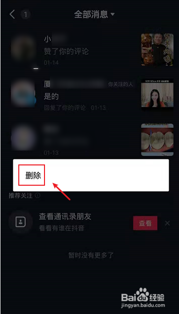 抖音怎么删除互动消息