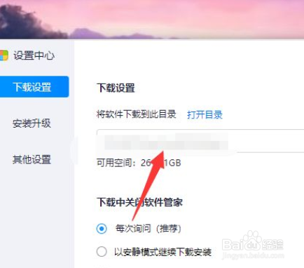 软件管家电脑版怎么查找下载目录