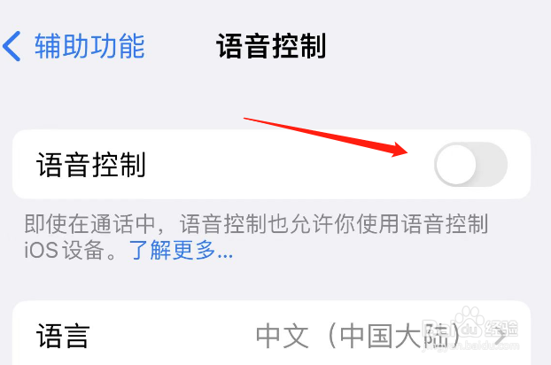 iphone语音控制怎么关闭