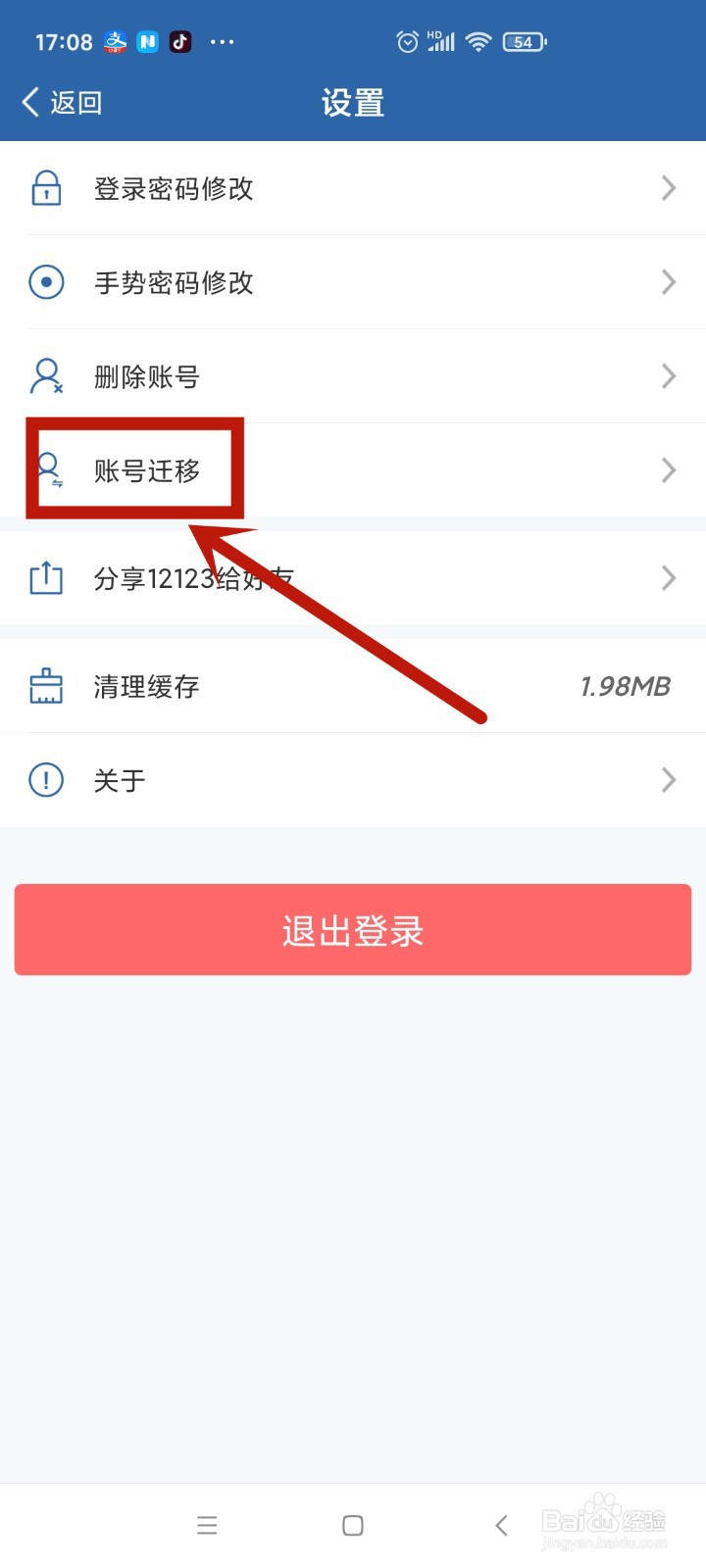 交管12123账号迁移如何操作