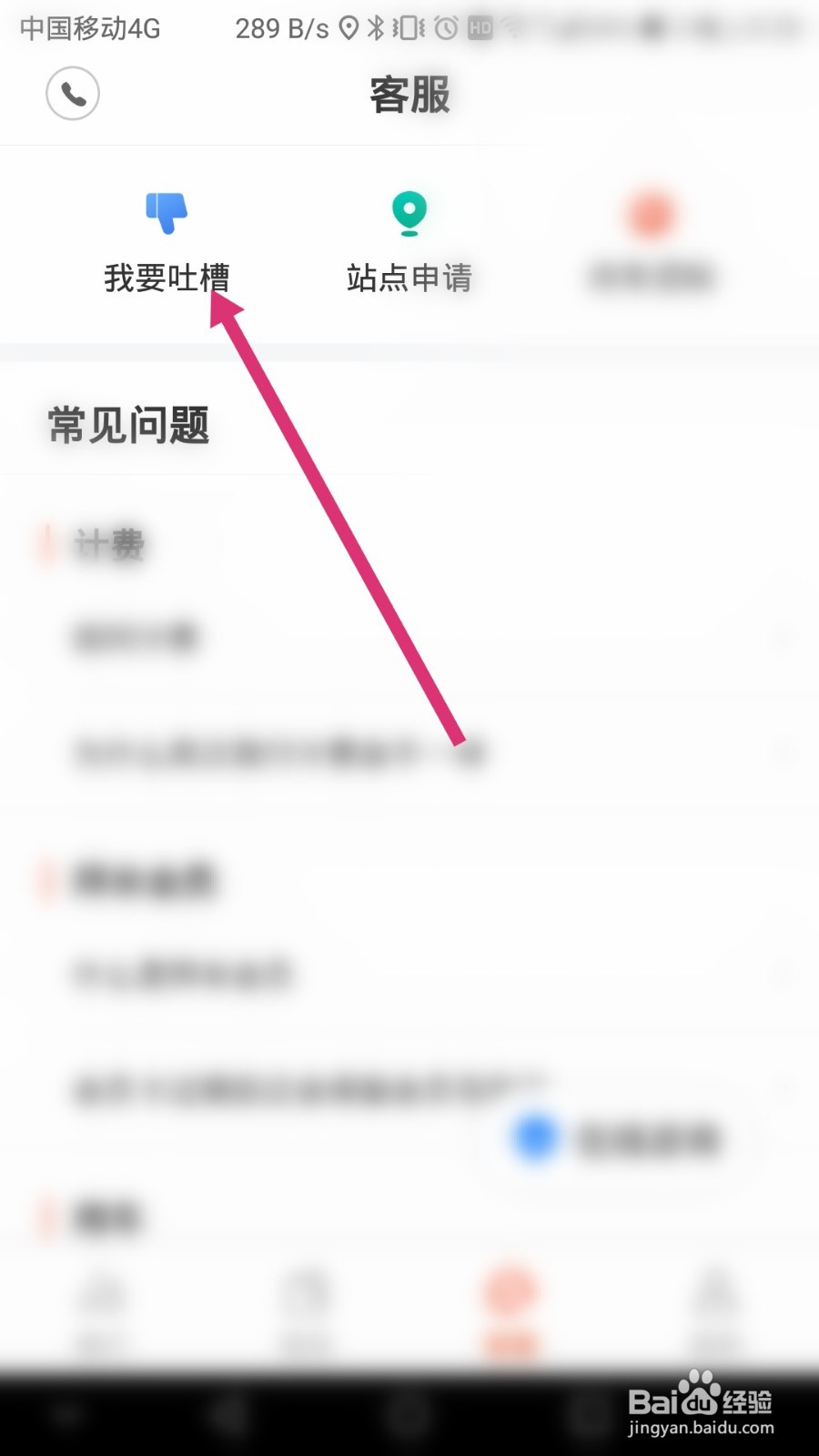 拜米出行软件如何进行意见反馈