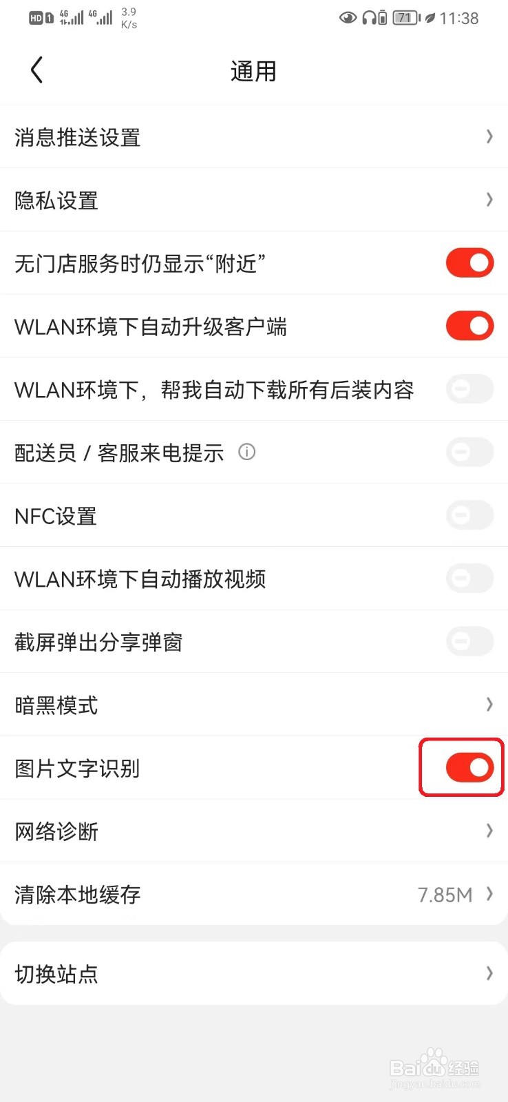 如何关闭京东图片文字识别设置