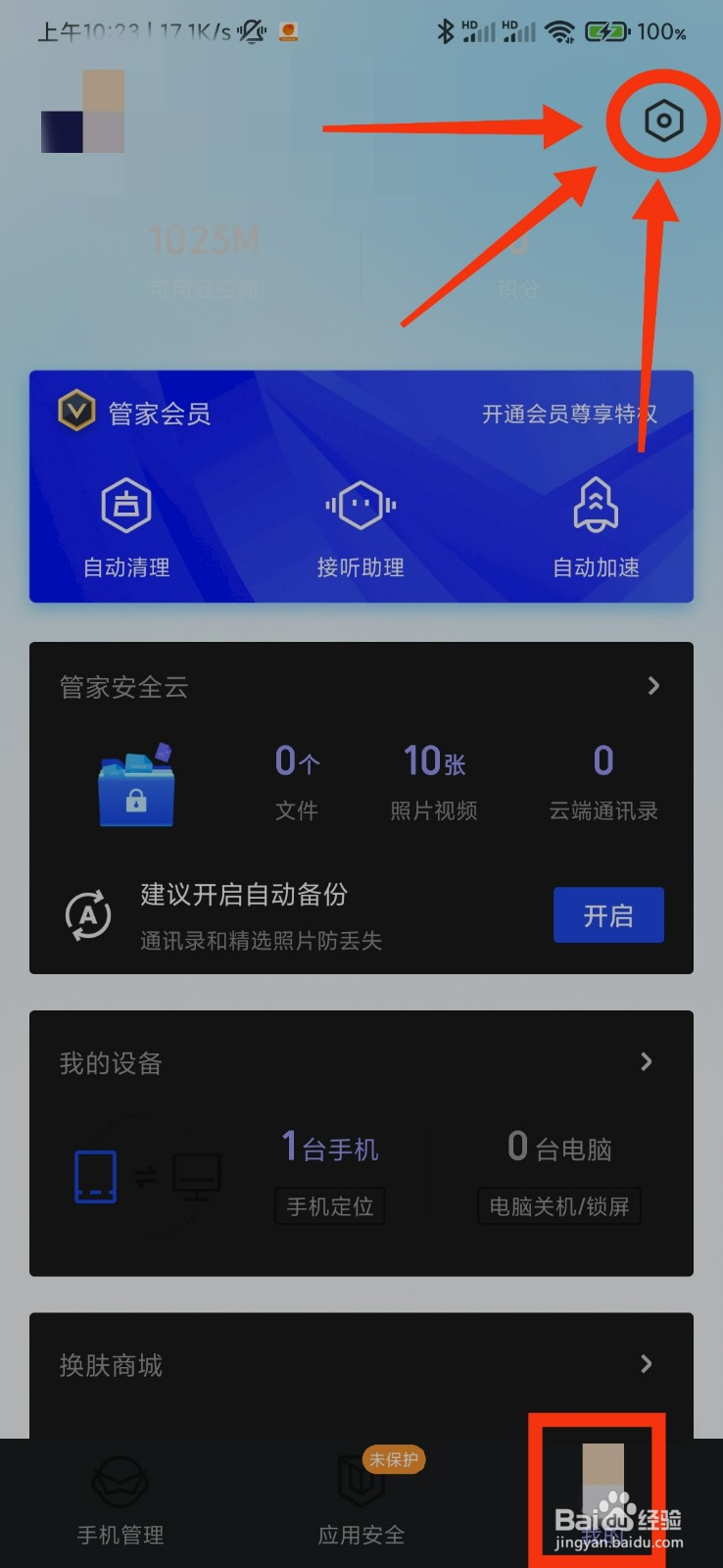 腾讯手机管家的关怀模式在哪里