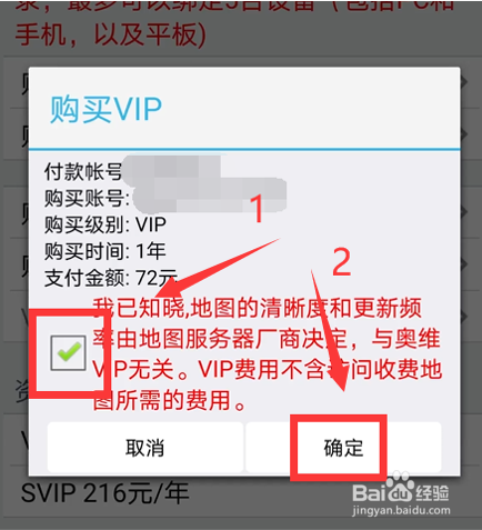 如何购买奥维地图VIP