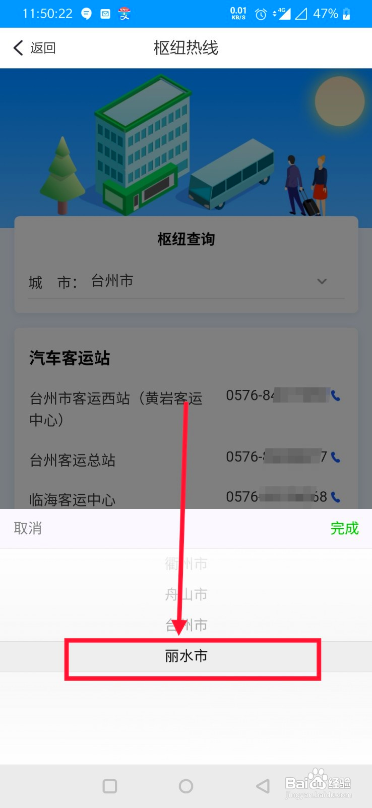 浙江丽水客运枢纽热线电话怎么通过手机查找