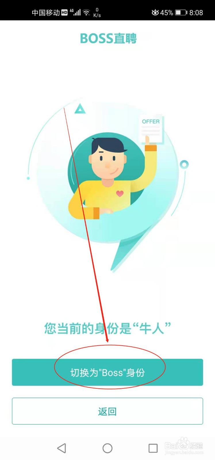 BOSS直聘如何切换身份
