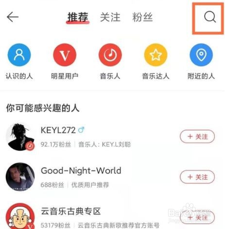 网易云音乐到哪搜索添加好友