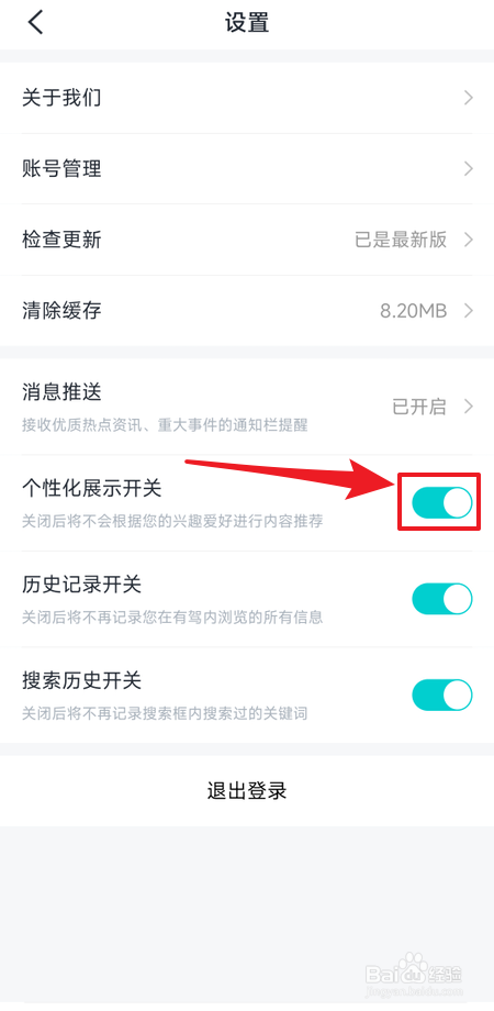 如何关闭有驾个性化展示开关