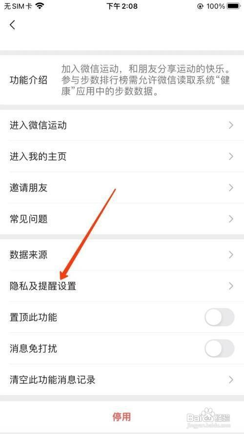 微信运动不加入排行榜位置